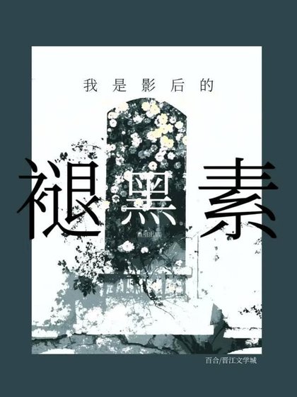 成了清冷影后的褪黑素A