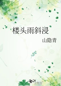 《楼头雨斜浸》