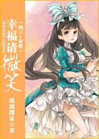 《幸福请微笑》