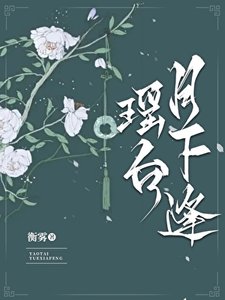 《瑶台月下逢》