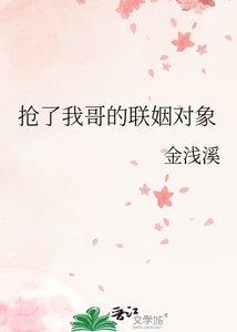 《抢了我哥的联姻对象》