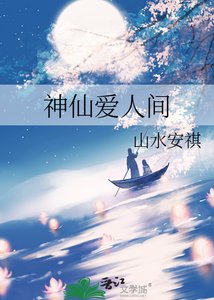 《神仙爱人间》