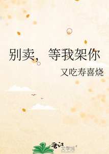 《别卖,等我架你》