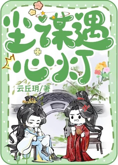 《尘谋遇心灯》