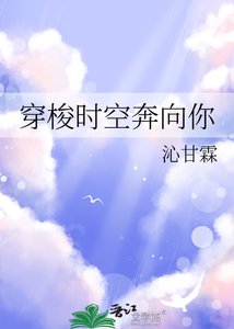 《穿梭时空奔向你》