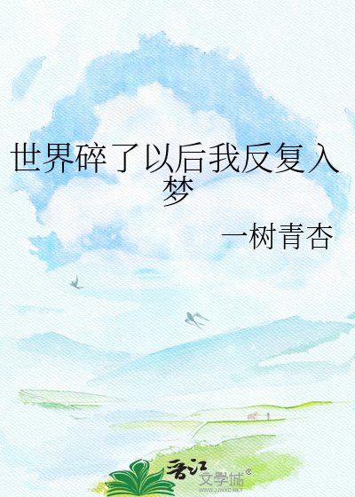《世界碎了以后我反复入梦》