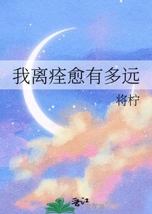 《我离痊愈有多远》