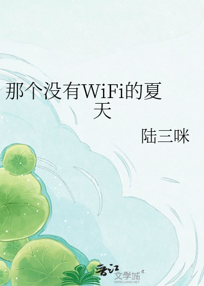 《那个没有WiFi的夏天》