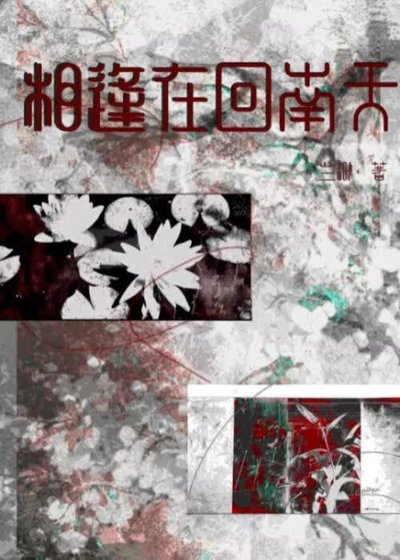 相逢在回南天【燕云】