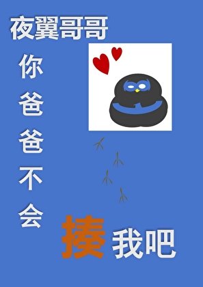 《夜翼哥哥,你爸爸不会生气吧?》