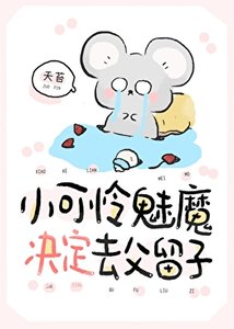 《小可怜魅魔决定去父留子》