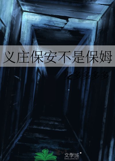 《义庄保安不是保姆》
