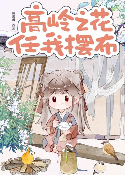 高岭之花我手拿把掐