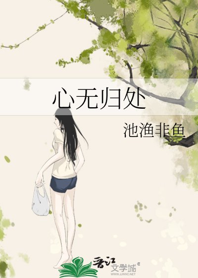 心无归处