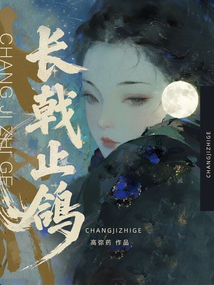 长戟止鸽