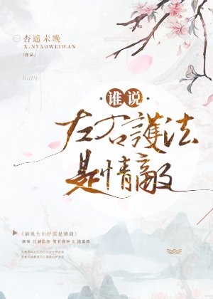 谁说左右护法是情敌