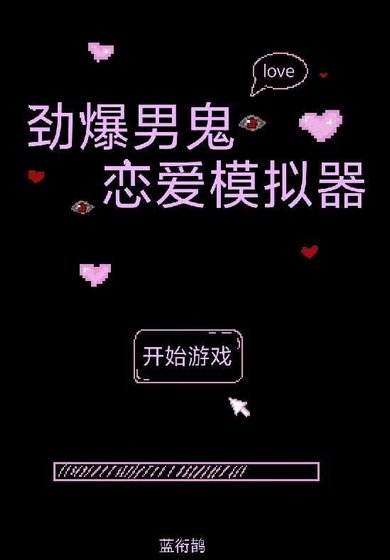 《劲爆男鬼恋爱模拟器》