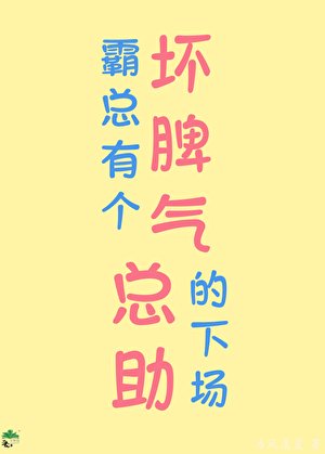 《有个坏脾气总助的下场》