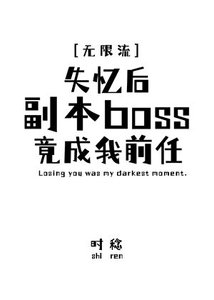 《失忆后副本BOSS竟成我前任》