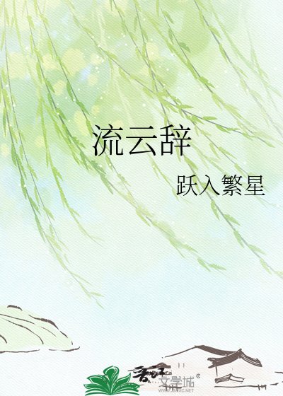 《流云辞》