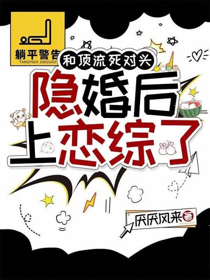 《和顶流死对头隐婚后上恋综了》