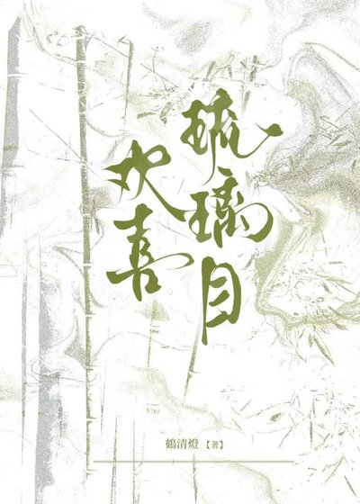《欢喜琉璃目》