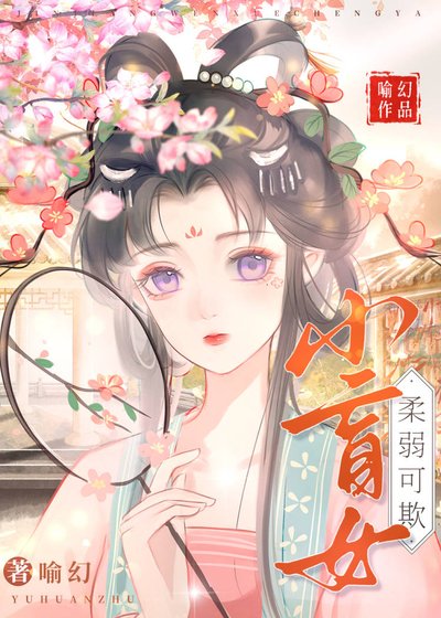 《小盲女柔弱可欺》