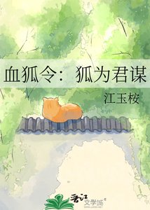 《血狐令:狐为君谋》