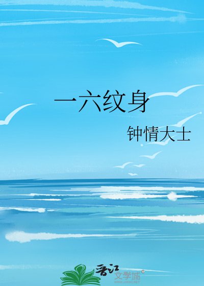 《一六纹身》