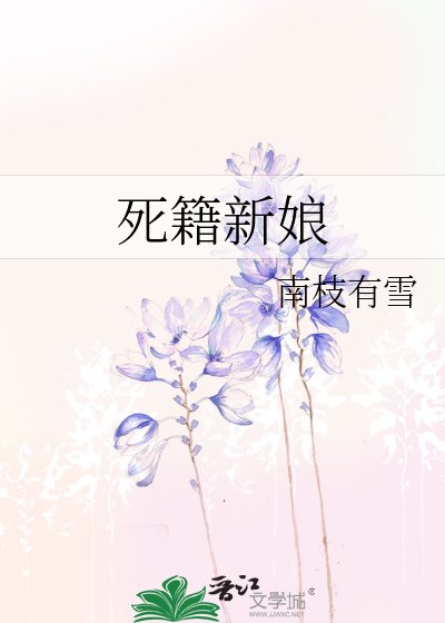 《死籍新娘》