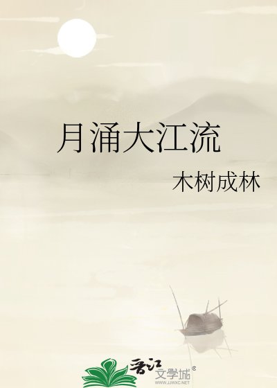 《月涌大江流》