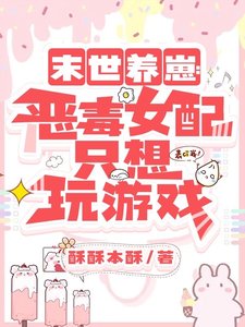《末世养崽:恶毒女配只想玩游戏》