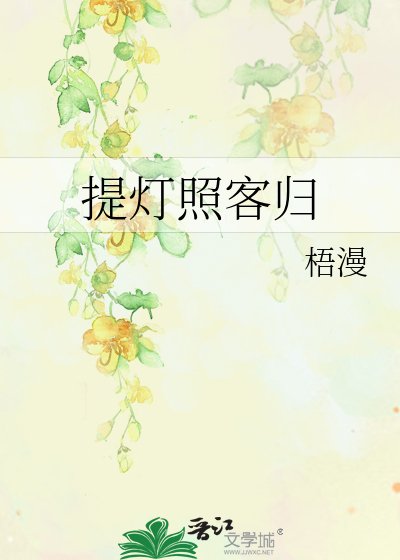 《提灯照客归》