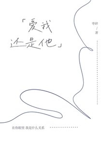 《爱我还是他》