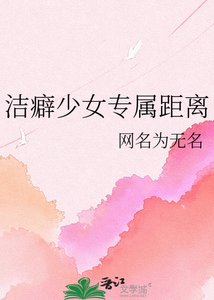 洁癖少女专属距离