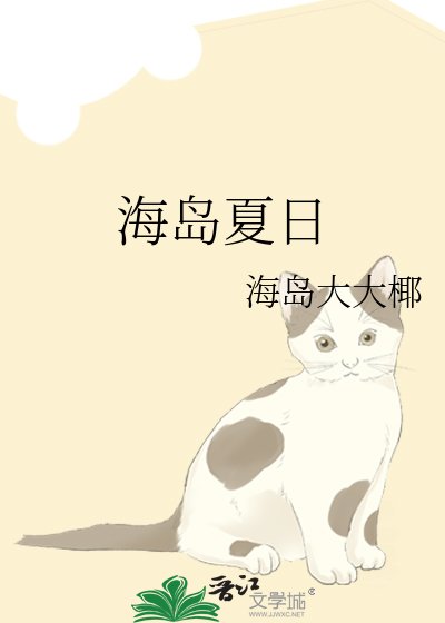 《海岛夏日》