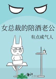 《女总裁的陪酒老公》