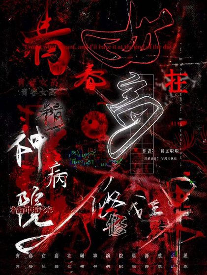 《青春女高在精神病院里修成正果》