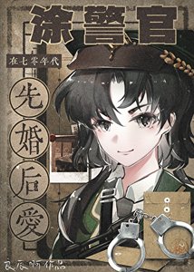 《涂警官在七零年代先婚后爱》
