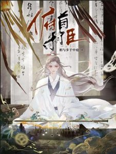 《俯首称臣》