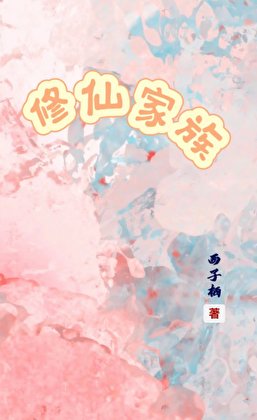 《修仙家族》