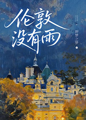 《伦敦没有雨》