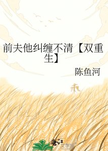 《前夫他纠缠不清【双重生】》