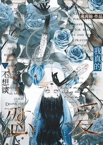 《真的不想和人外谈恋爱》