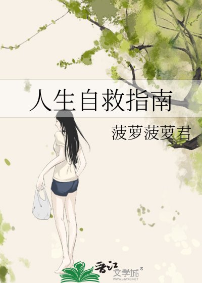 《人生自救指南》