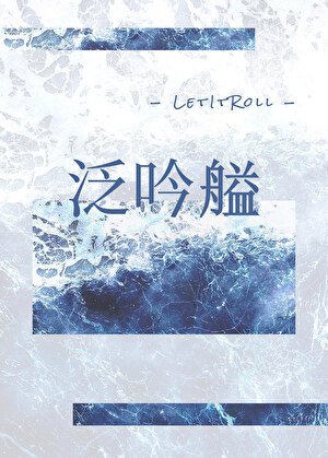 泛吟艗