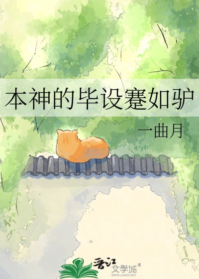 《本神的毕设蹇如驴》