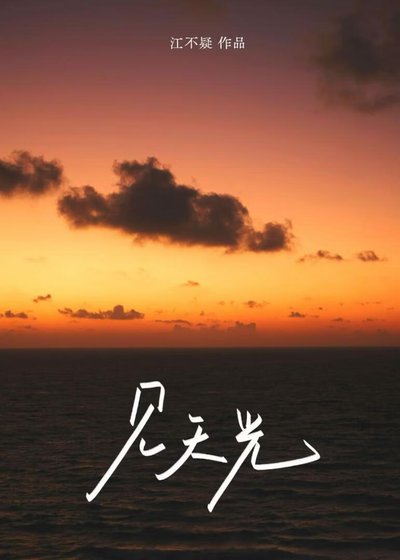 《见天光》