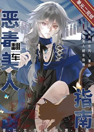 《恶毒美人翻车指南》