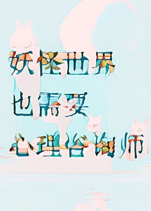妖怪世界也需要心理咨询师
